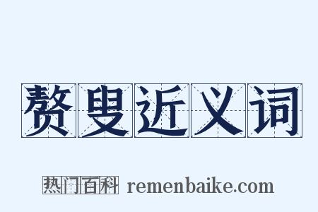 赘叟近义词是什么意思的图片